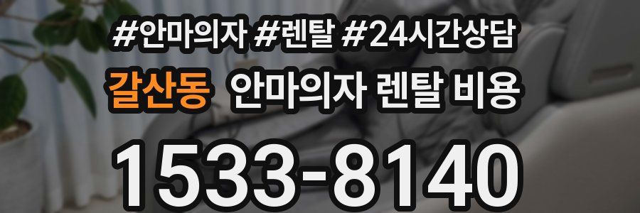 갈산동 안마의자 렌탈 비용