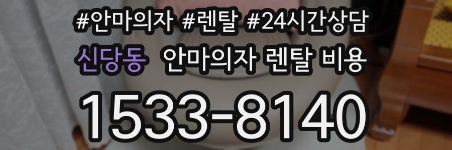 신당동 안마의자 렌탈 비용