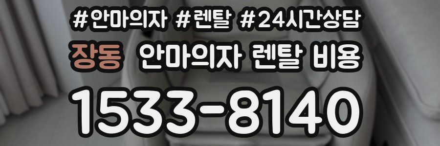 장동 안마의자 렌탈 비용