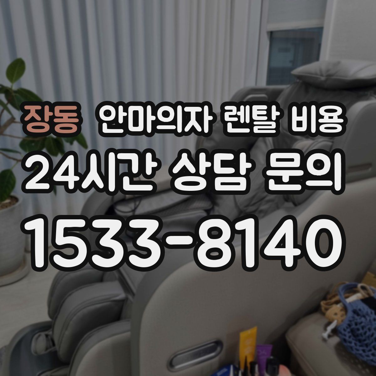 장동 안마의자 렌탈 비용