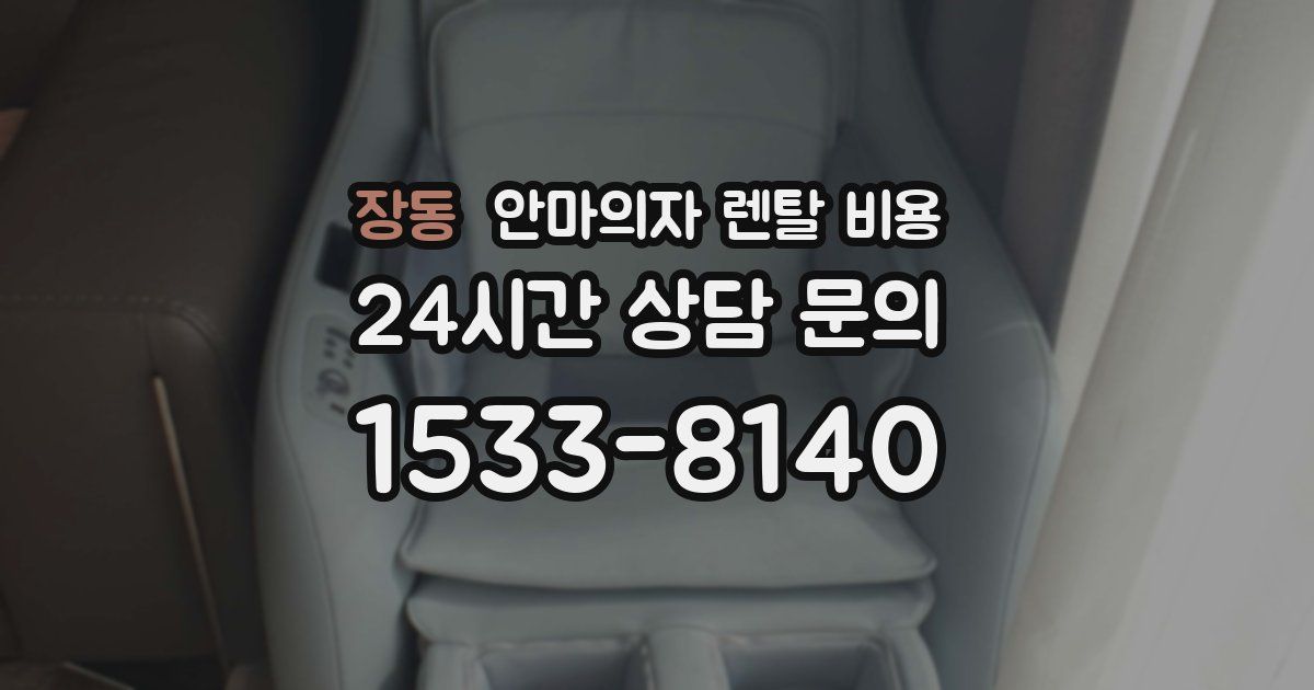 장동 안마의자 렌탈 비용