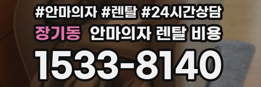 장기동 안마의자 렌탈 비용