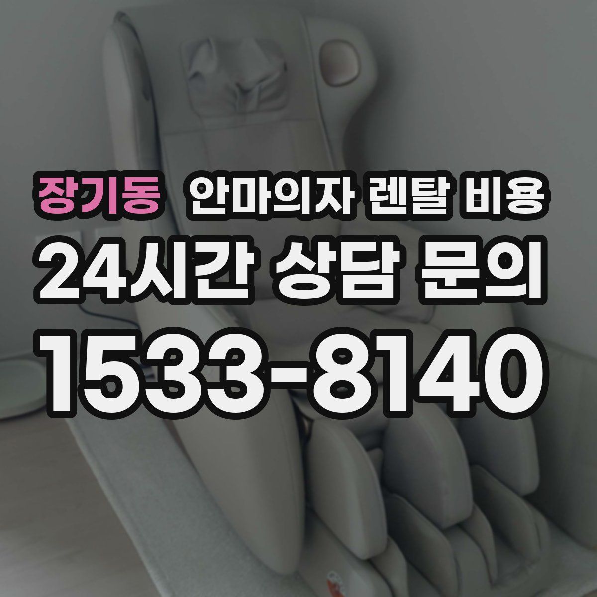 장기동 안마의자 렌탈 비용
