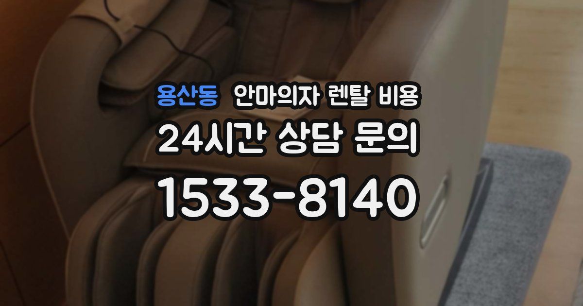 용산동 안마의자 렌탈 비용