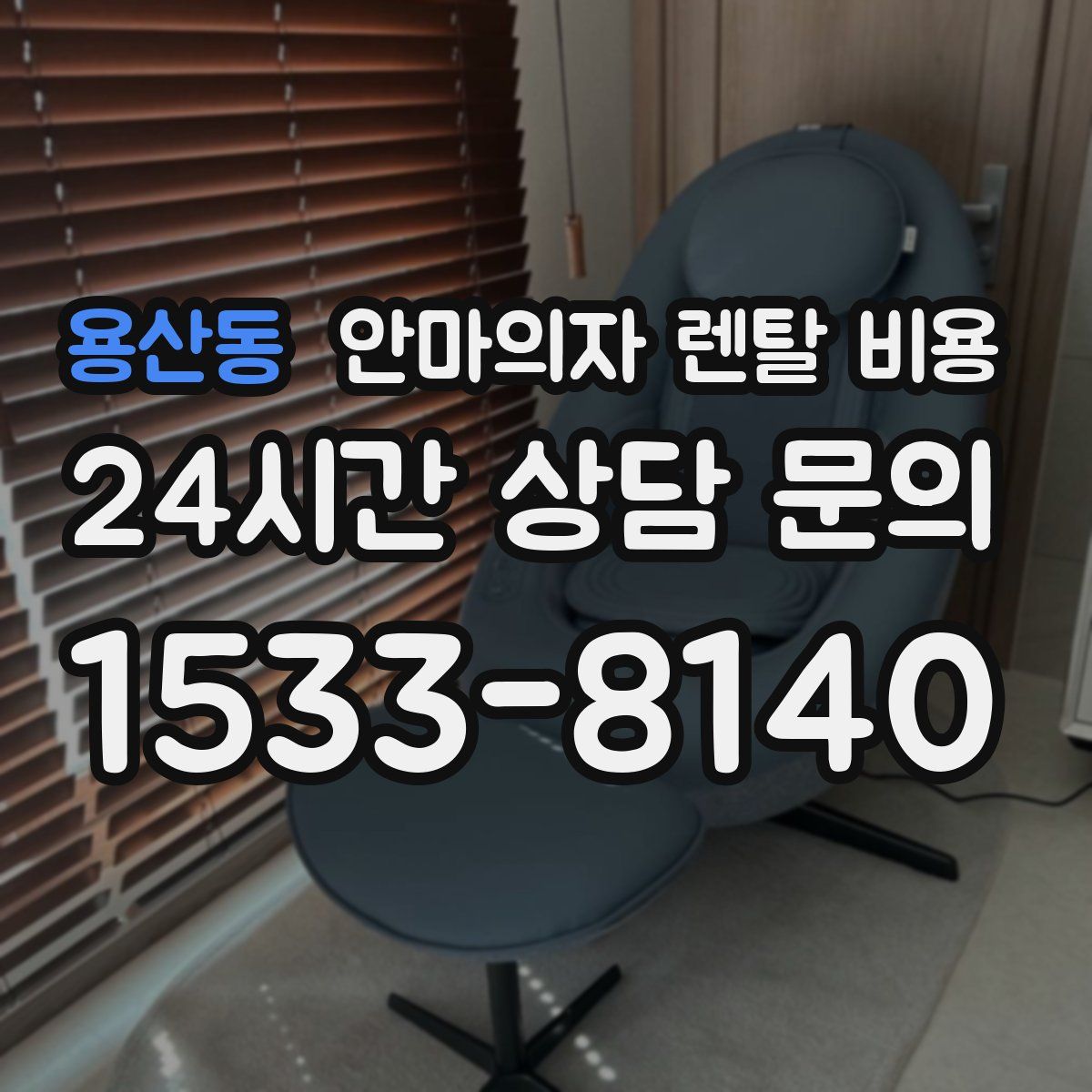 용산동 안마의자 렌탈 비용