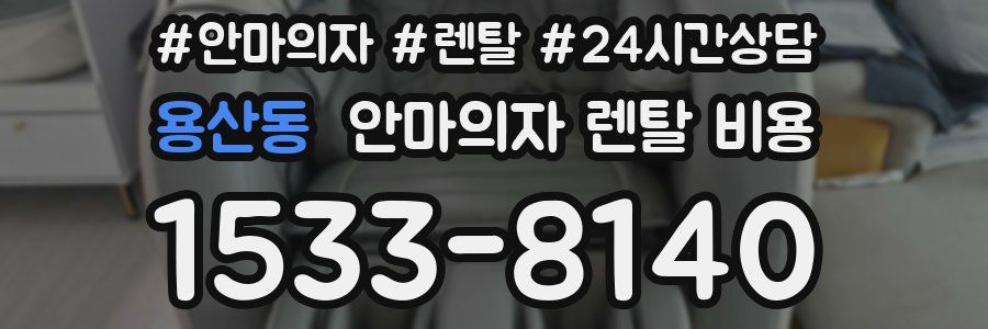 용산동 안마의자 렌탈 비용