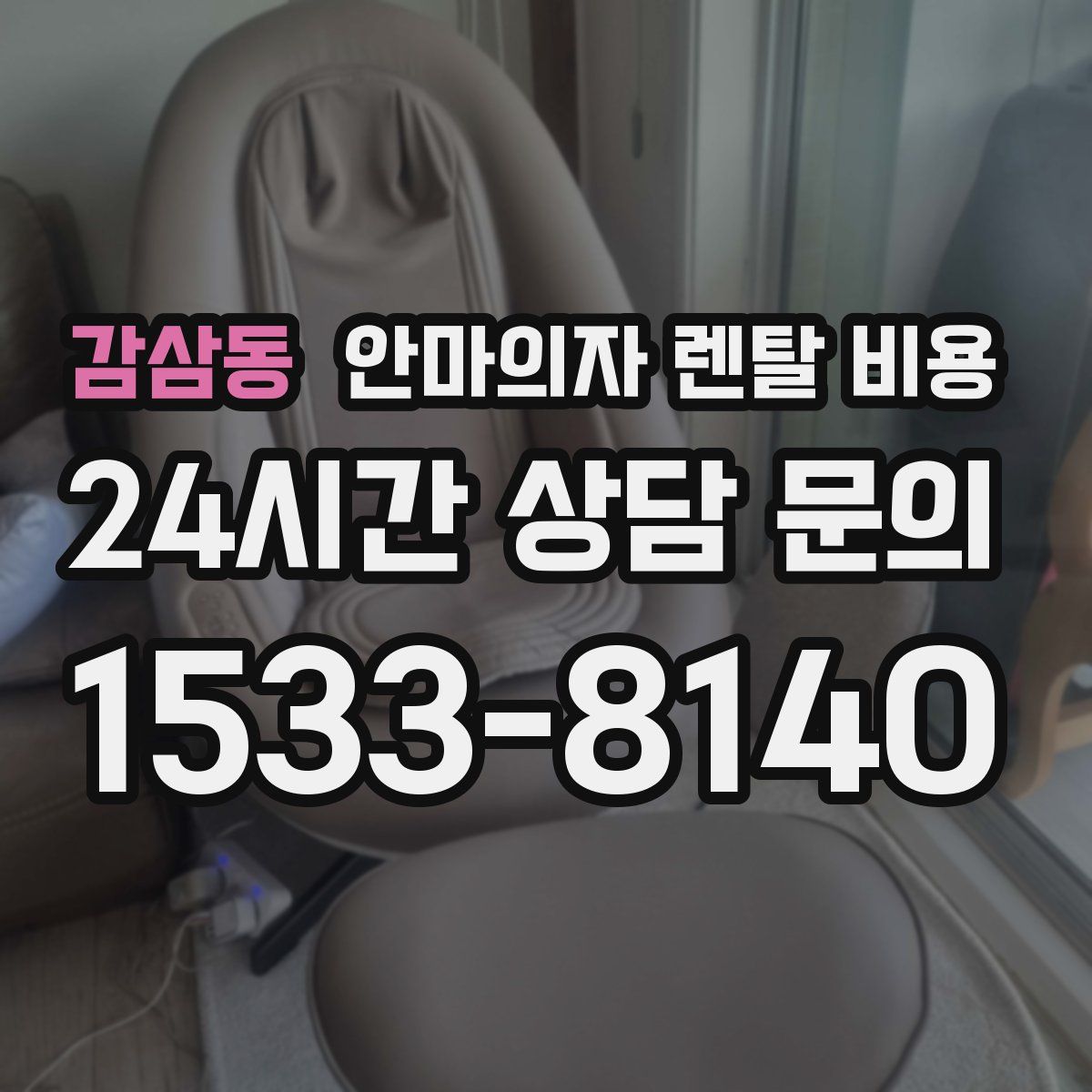 감삼동 안마의자 렌탈 비용