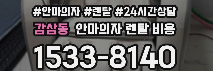 감삼동 안마의자 렌탈 비용