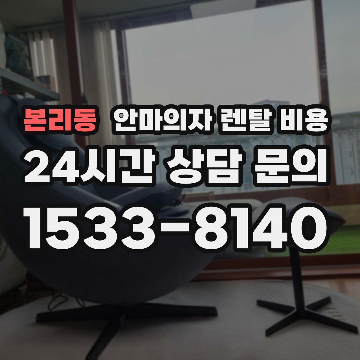 본리동 안마의자 렌탈 비용