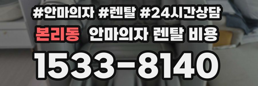 본리동 안마의자 렌탈 비용