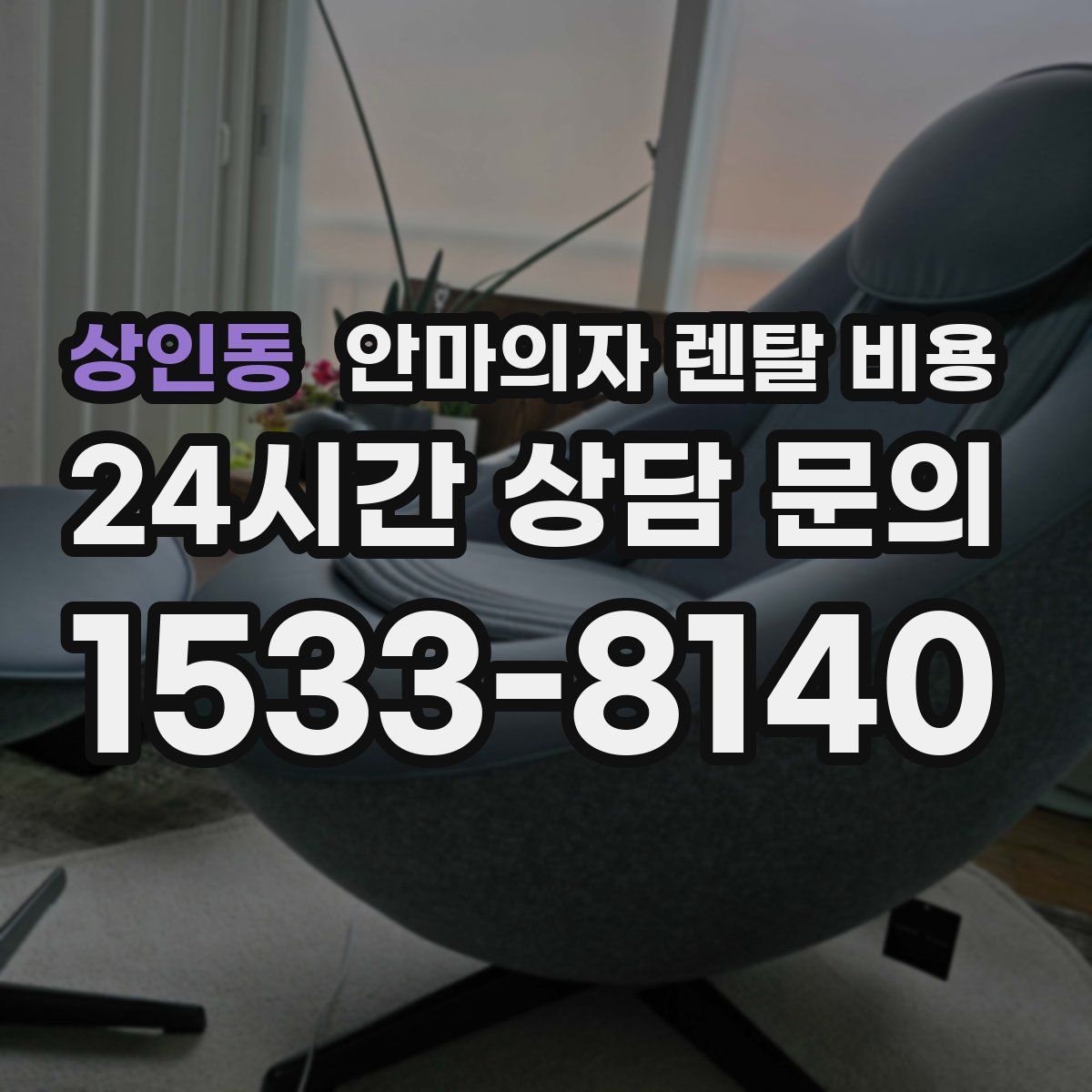상인동 안마의자 렌탈 비용