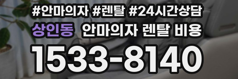 상인동 안마의자 렌탈 비용