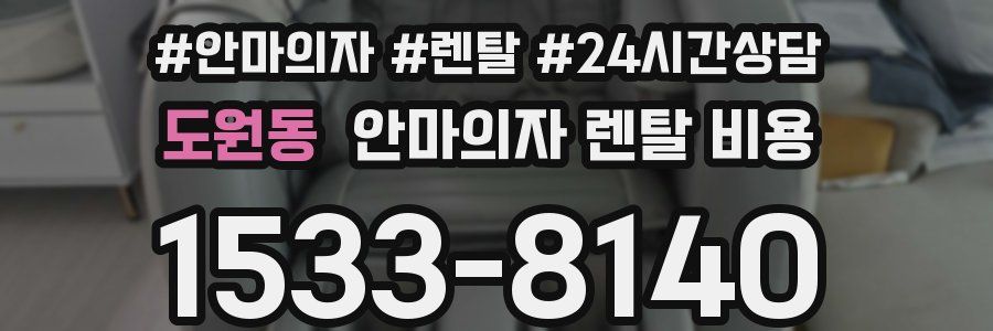 도원동 안마의자 렌탈 비용
