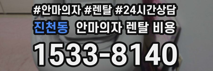진천동 안마의자 렌탈 비용