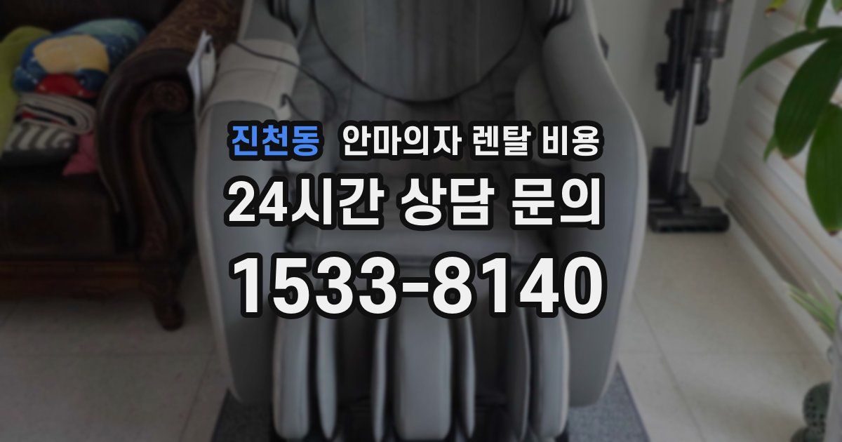 진천동 안마의자 렌탈 비용