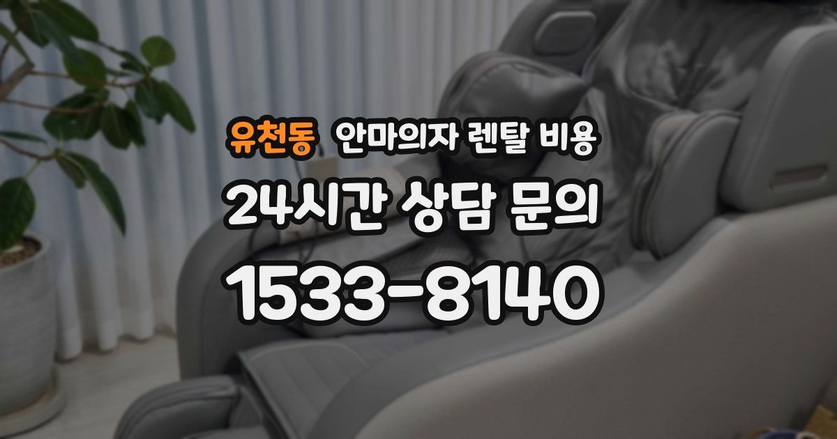유천동 안마의자 렌탈 비용