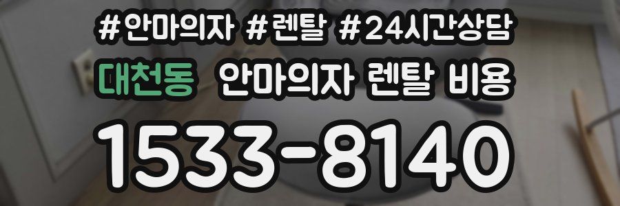 대천동 안마의자 렌탈 비용