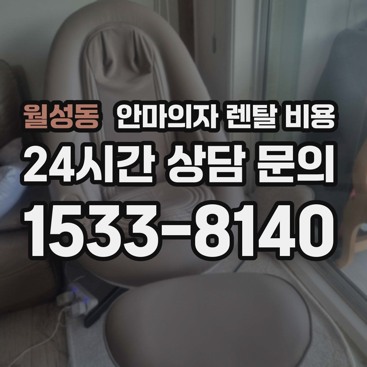 월성동 안마의자 렌탈 비용