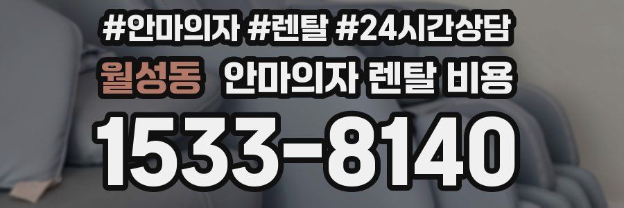 월성동 안마의자 렌탈 비용