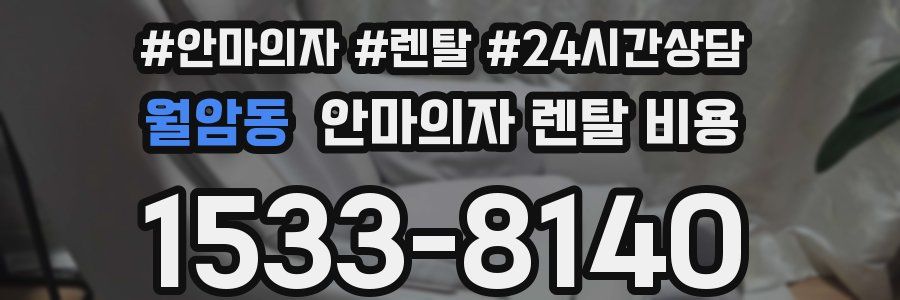 월암동 안마의자 렌탈 비용