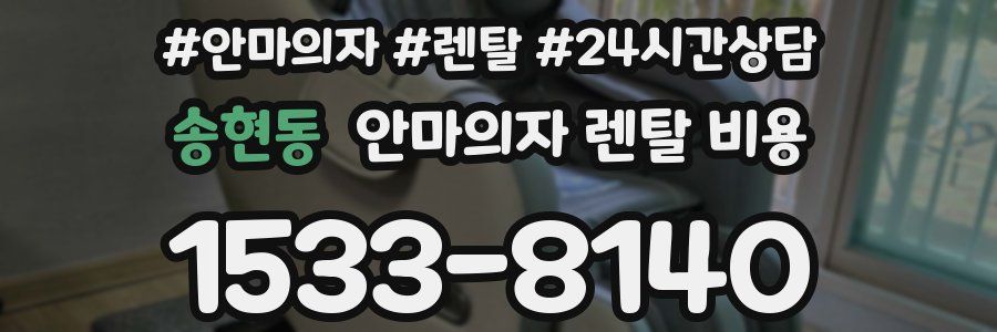 송현동 안마의자 렌탈 비용
