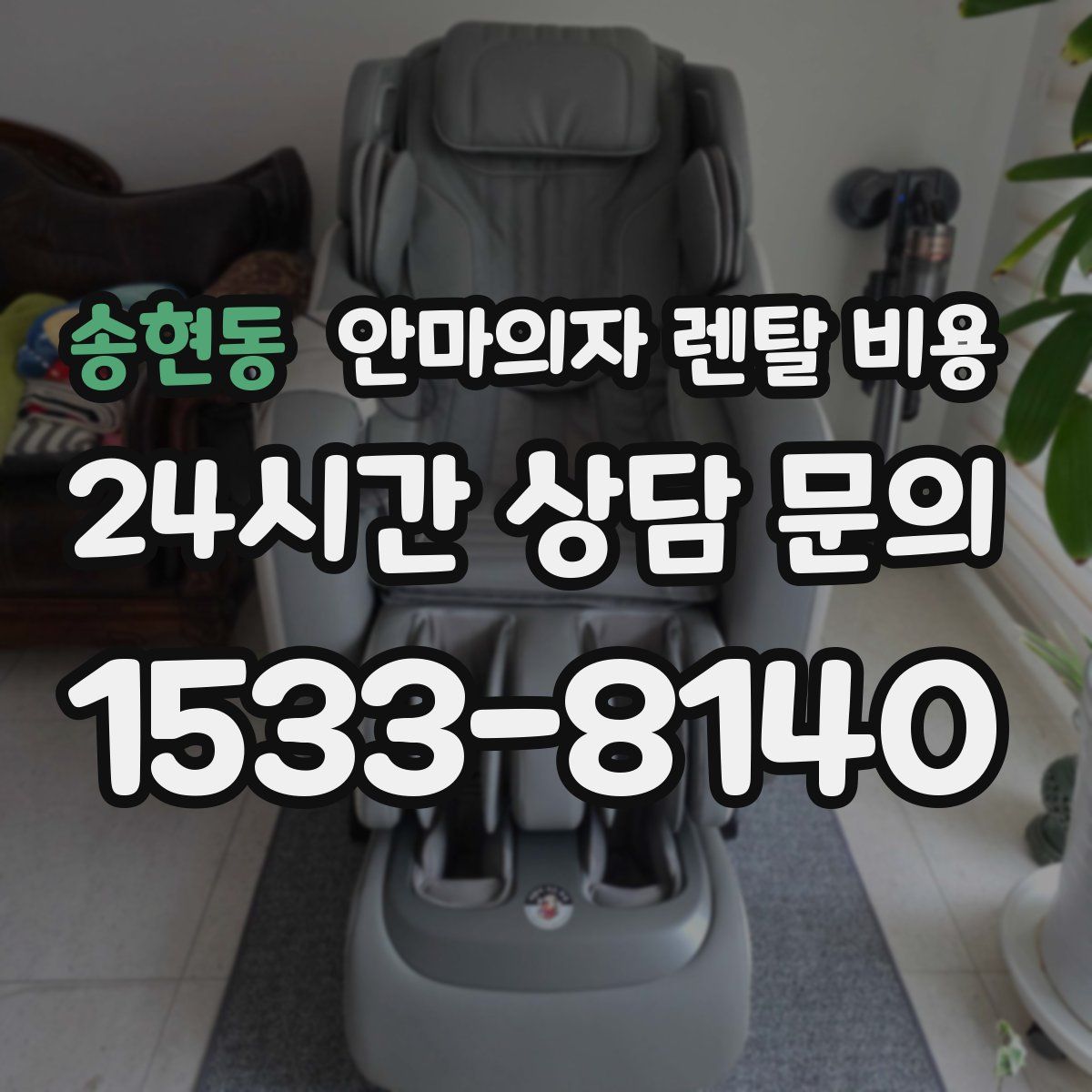 송현동 안마의자 렌탈 비용