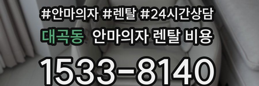 대곡동 안마의자 렌탈 비용