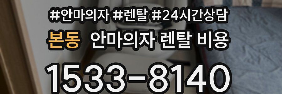 본동 안마의자 렌탈 비용