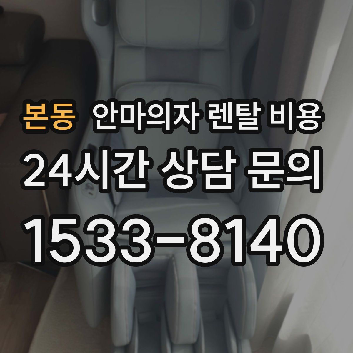 본동 안마의자 렌탈 비용