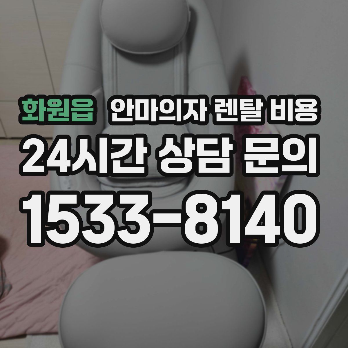 화원읍 안마의자 렌탈 비용