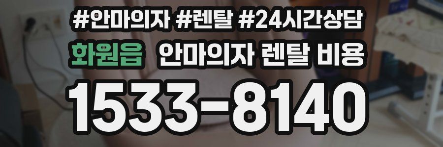 화원읍 안마의자 렌탈 비용