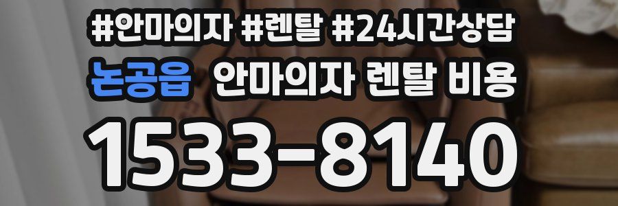 논공읍 안마의자 렌탈 비용