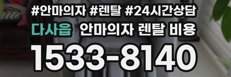 다사읍 안마의자 렌탈 비용