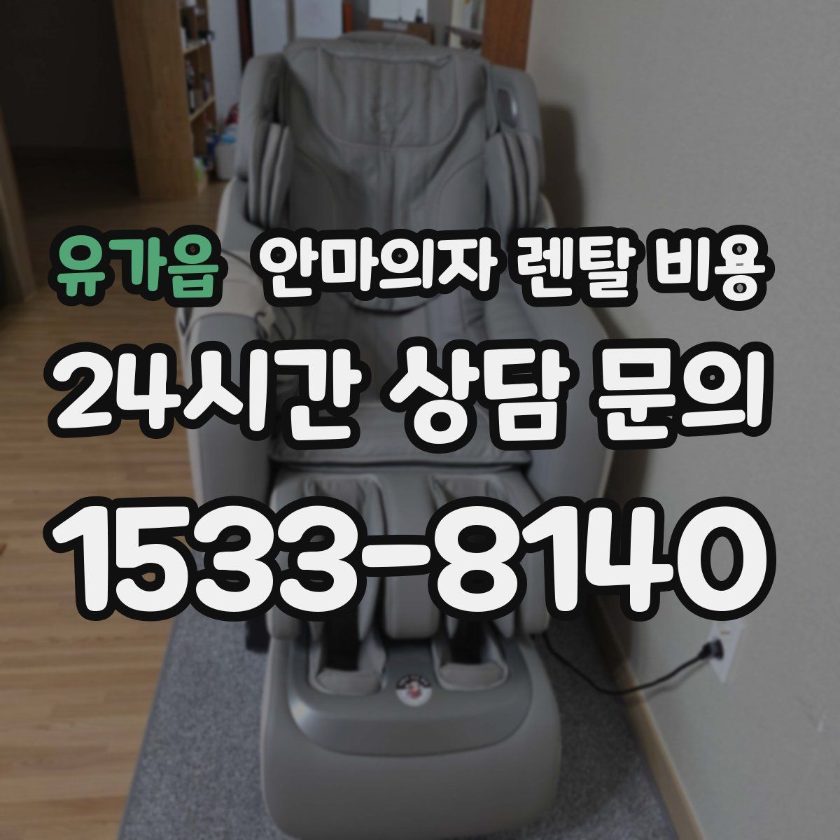 유가읍 안마의자 렌탈 비용