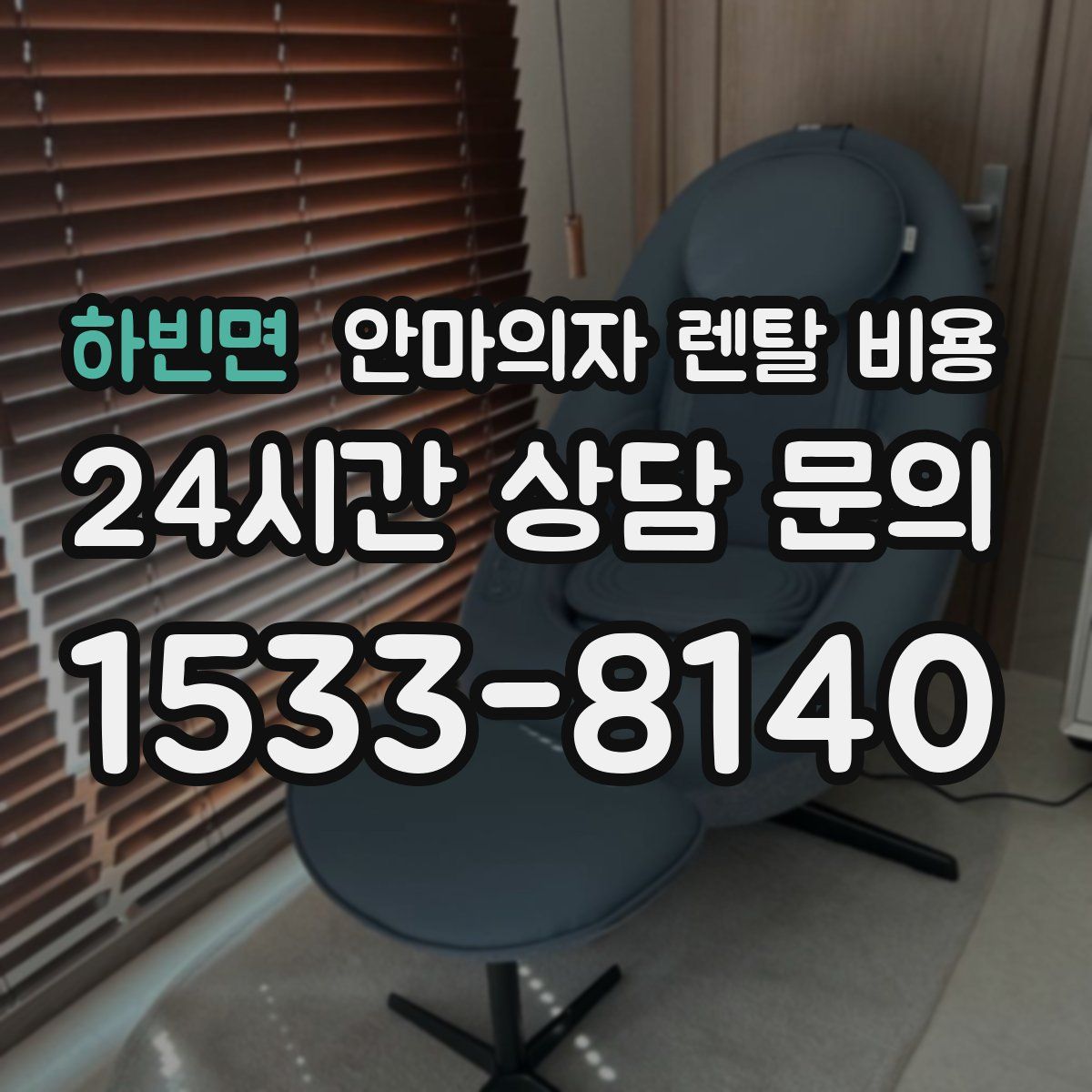 하빈면 안마의자 렌탈 비용