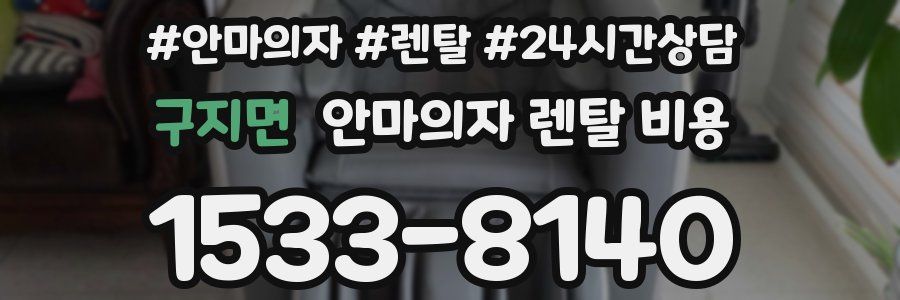 구지면 안마의자 렌탈 비용