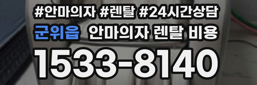 군위읍 안마의자 렌탈 비용