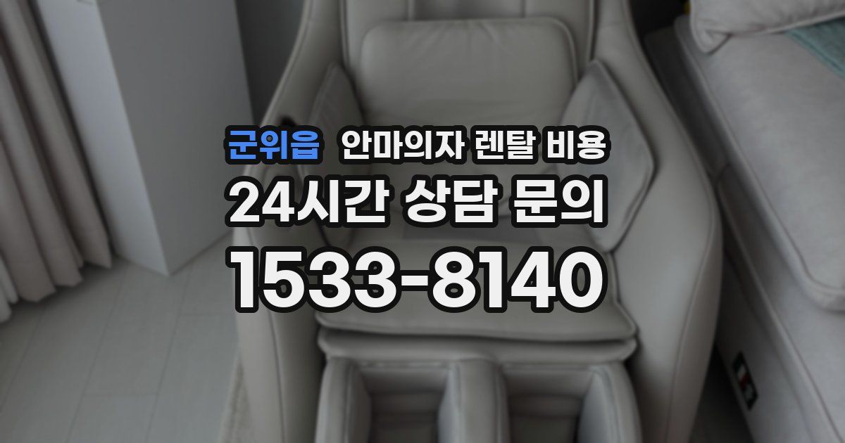 군위읍 안마의자 렌탈 비용