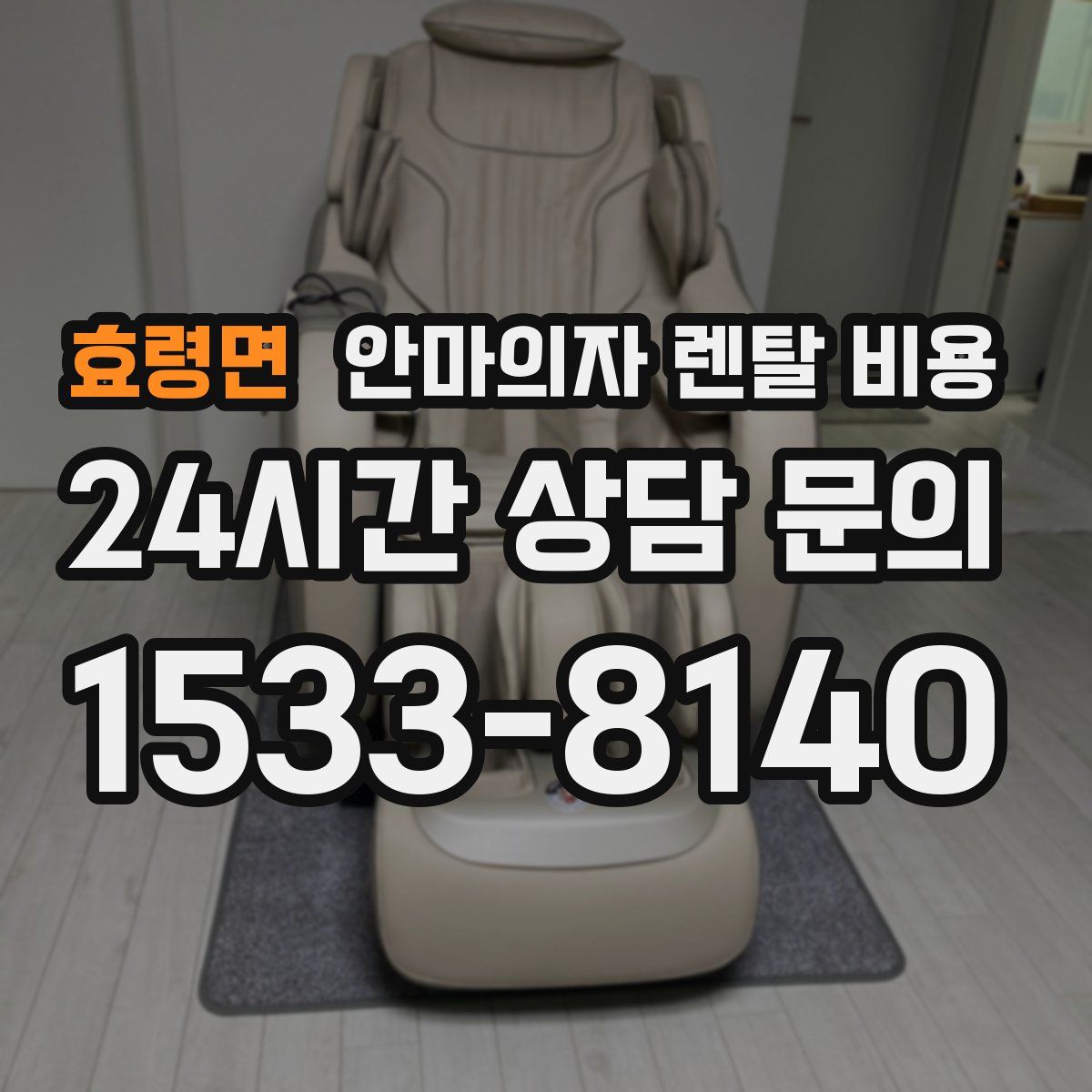 효령면 안마의자 렌탈 비용