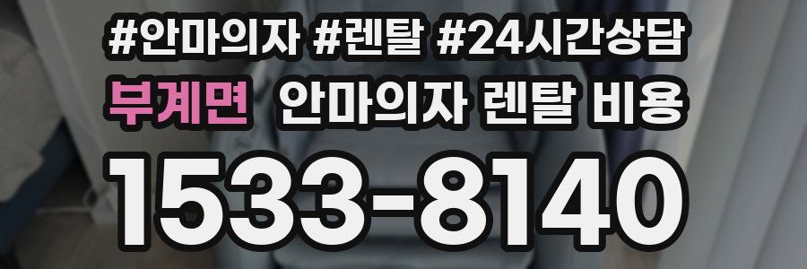 부계면 안마의자 렌탈 비용
