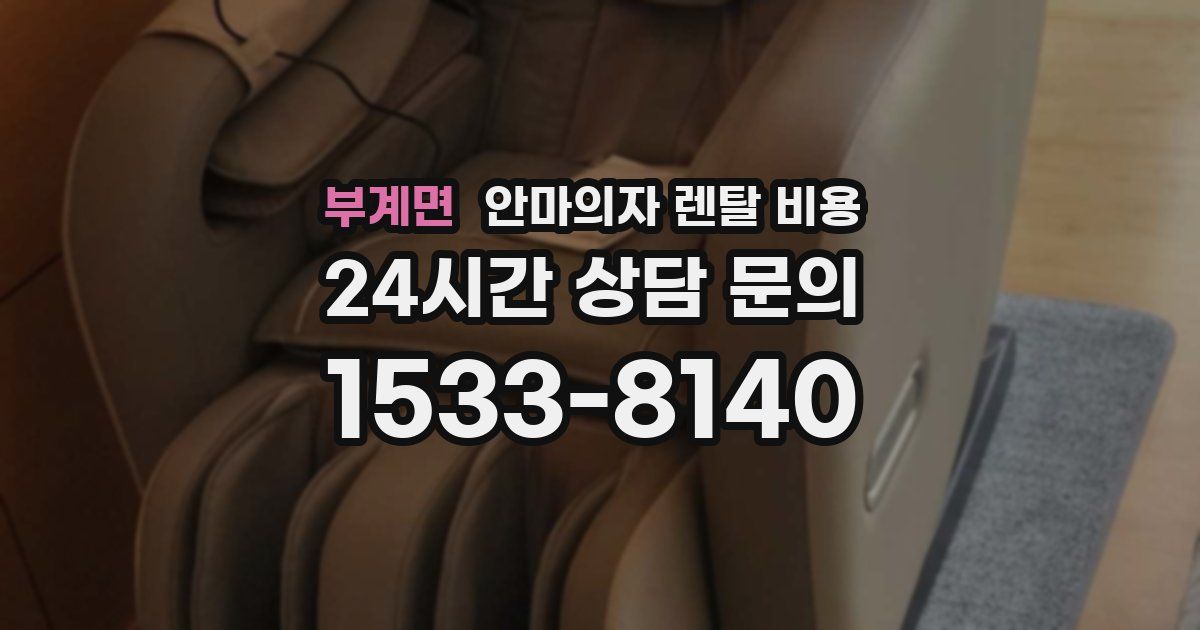 부계면 안마의자 렌탈 비용