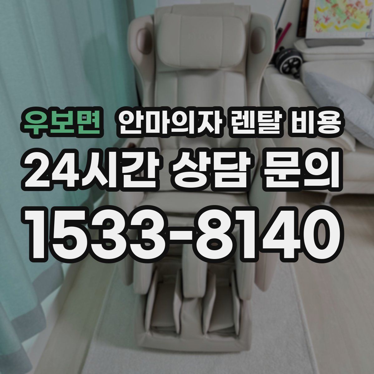 우보면 안마의자 렌탈 비용