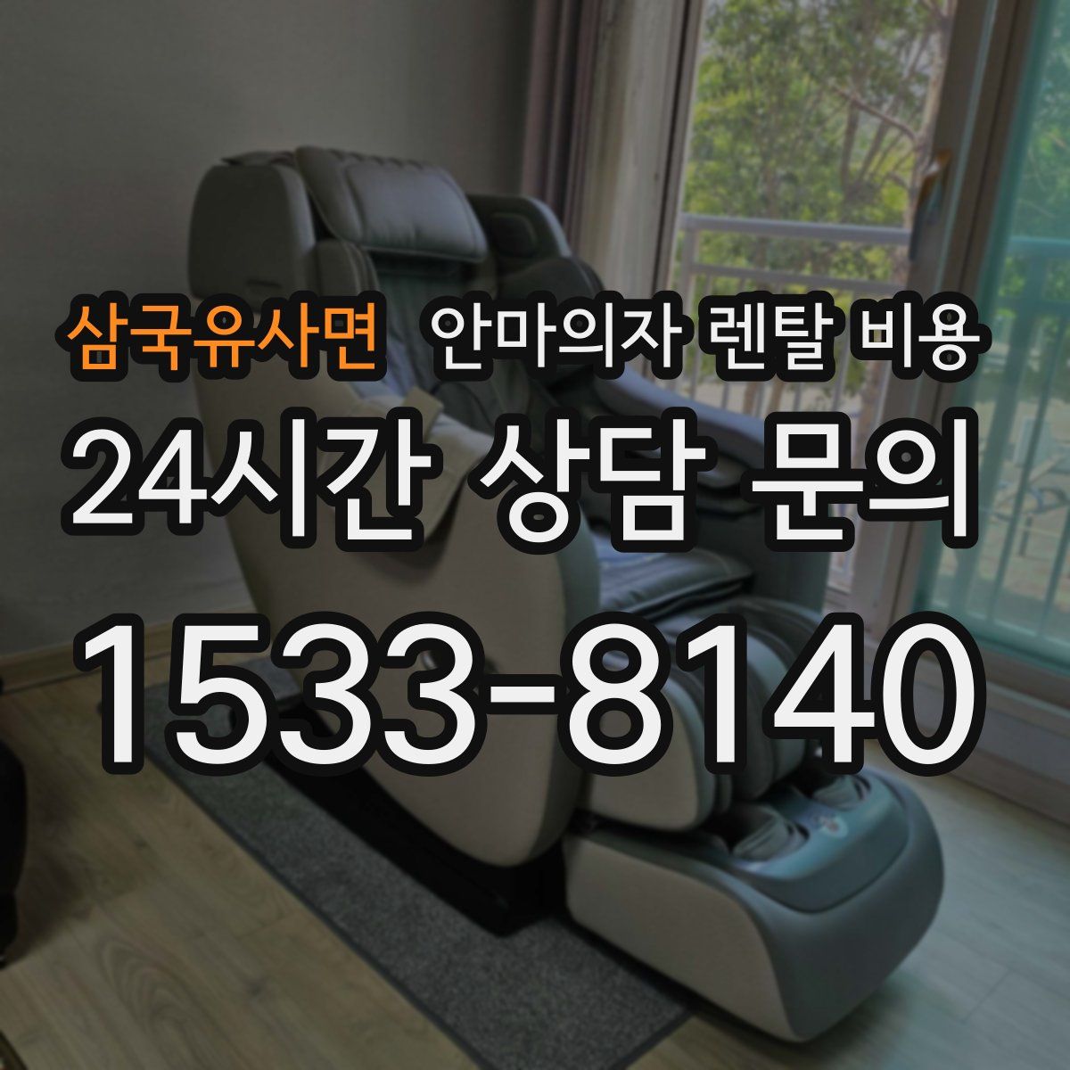 삼국유사면 안마의자 렌탈 비용