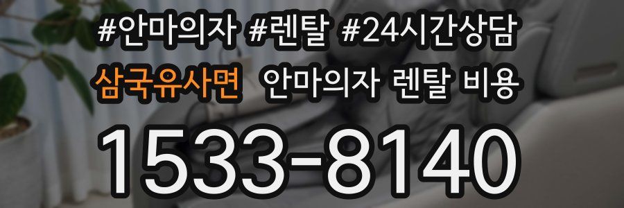 삼국유사면 안마의자 렌탈 비용