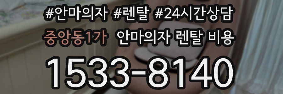 중앙동1가 안마의자 렌탈 비용