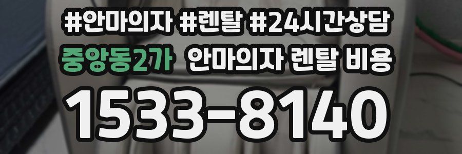 중앙동2가 안마의자 렌탈 비용