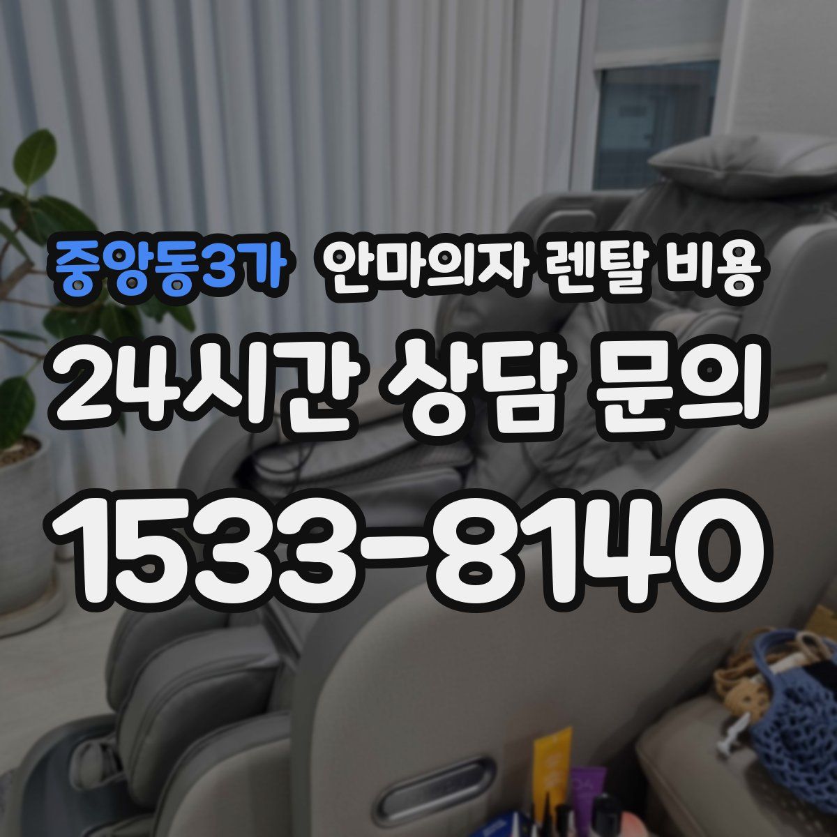 중앙동3가 안마의자 렌탈 비용
