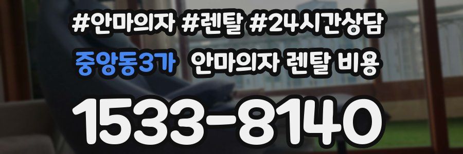 중앙동3가 안마의자 렌탈 비용