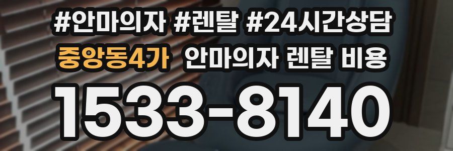 중앙동4가 안마의자 렌탈 비용