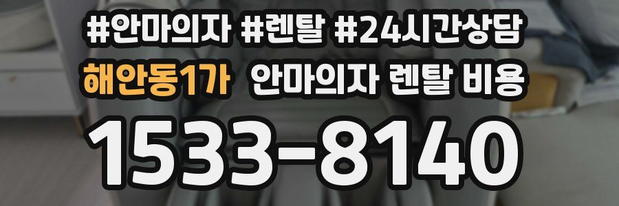해안동1가 안마의자 렌탈 비용
